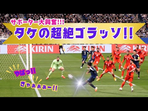 【現地映像】久保建英の超絶ゴラッソ!!  W杯世界最速決定ゴールにサポーター大大大興奮!! #サッカー日本代表  #久保建英
