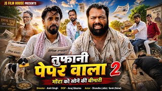 तूफानी पेपर वाला ।। Tipu comedy ।। Js film house