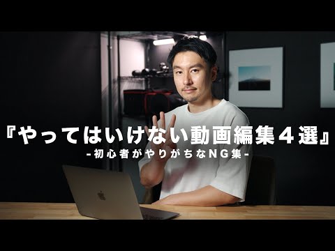 【やってはいけない動画編集4選】これをやると映像が"安っぽく"なります...初心者がやりがちな失敗例と改善策をプロが解説