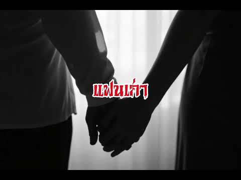 EP114.แฟนเก่า #เรื่องหลอน #นิทานผี #ghost #ghoststories #ghoststory