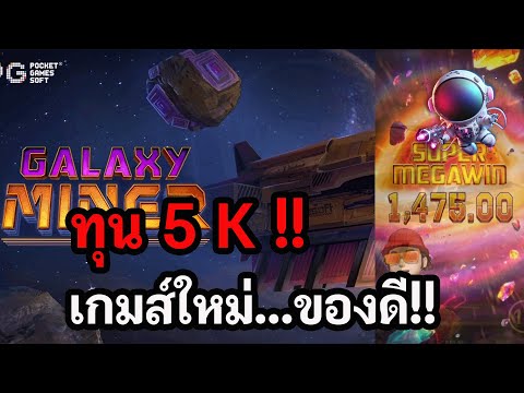 สล็อตPG:Galaxy Miner - รีวิวสล็อตกาแล็คซี่มายเนอร์ | แตกหนักขนาดไหน !!
