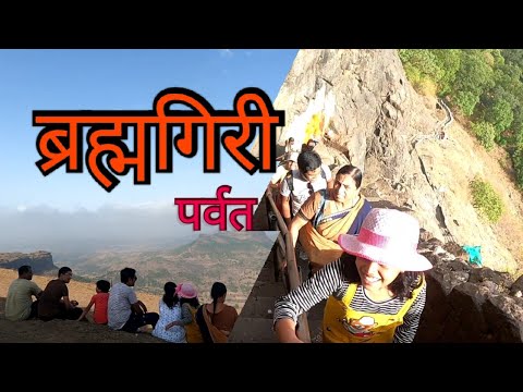 ब्रह्मगिरी ट्रेक  | गोदावरी नदीचे उगमस्थान #nashik