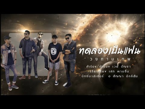 ทดลองเป็นแฟน - วงกามเทพ [Audio Lylics]