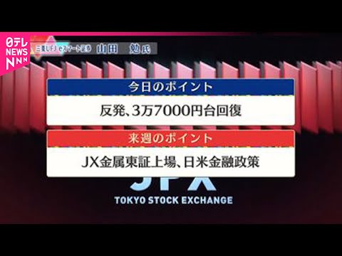 【3月14日の株式市場】株価見通しは？  山田勉氏が解説