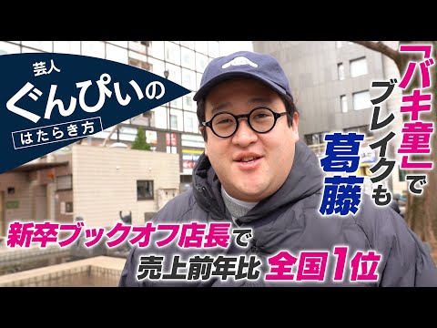 【密着】ぐんぴぃ / 新卒ブックオフ店長から27歳で脱サラし芸人へ