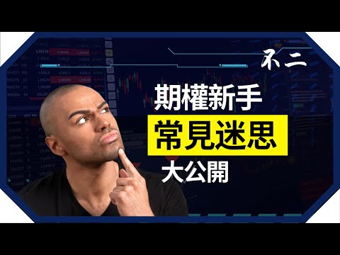揭開期權神秘面紗！常見迷思大公開，期權金三要素深入解析！📈💰#期權 #期權教學 #股票期權