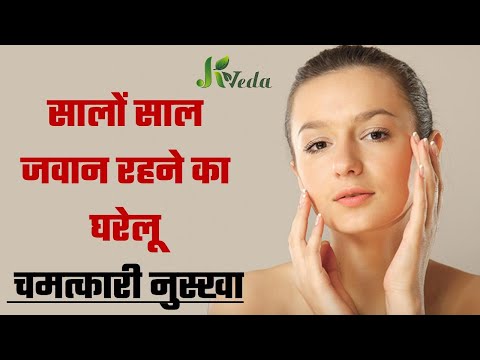 सालों साल जवान रहने का घरेलू चमत्कारी नुस्खा/उम्र से 10 साल जवान दिखने का,anti-aging wrinkle removal