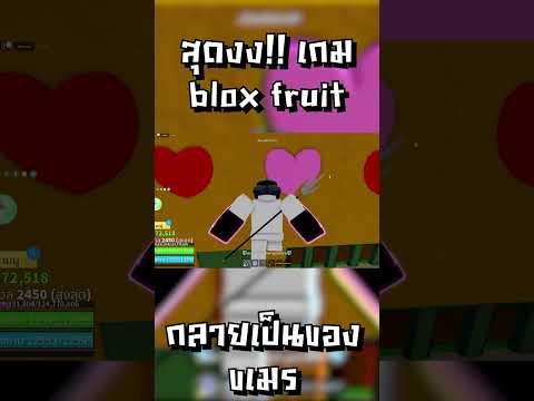 สุด งง เกม BLOX FRUITS เป็น ของ เขมร