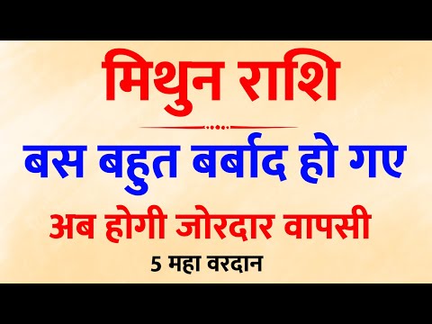 मिथुन राशि के लिए 13 अगस्त से सुनहरा समय! 7 वरदान बदल देंगे किस्मत 💎