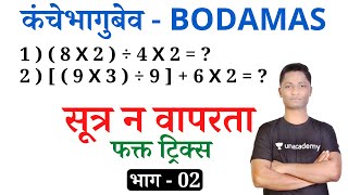 कंचेभागुबेव ट्रिक्स #talathibharti2025 #saralsevabharti #policebharti #yjmathtrick #pepar #yjsir