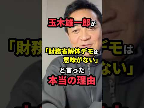 玉木雄一郎が「財務省解体デモは意味がない」と言った本当の理由！？