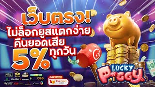 เว็บตรงไม่ผ่านเอเย่นต์ สมัครสล็อตเว็บตรงทรูวอเลท สล็อตวอเลท true wallet : หมูทอง