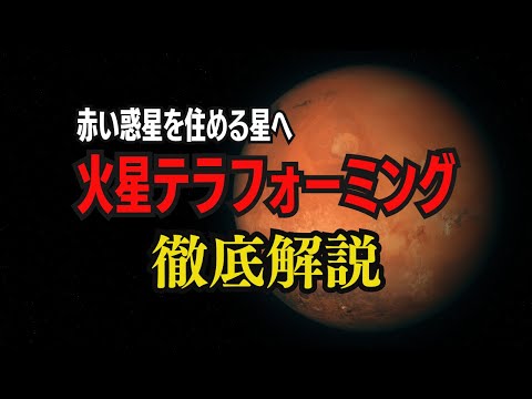 火星テラフォーミング：赤い惑星を住める星へ