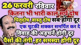 26 फरवरी रविवार को जरूर करे उपाय -कितना भी भारी काल सर्प, पितृ दोष,वास्तु दोष सब होगे दूर