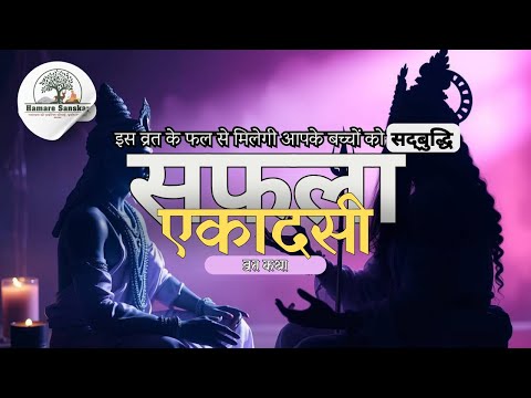 जानिये सफला एकादसी व्रत करने से क्या हैं लाभ #ekadashivratkatha #hindupuja  #ekadashi #ekadashivrat