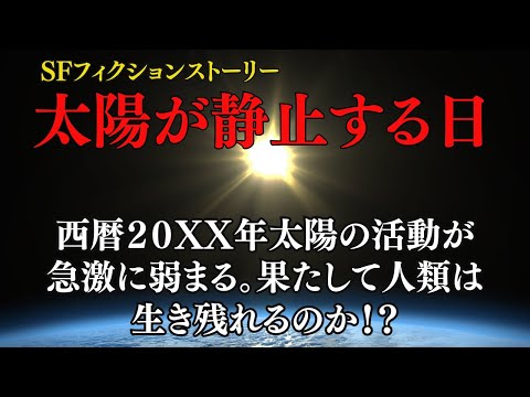 太陽が静止する日：果たして人類は生き残ることができるのか