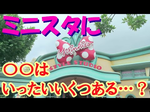 【記憶クイズ】ミニーのスタイルスタジオに〇〇はいくつあったでしょうか…？ #tdl #quiz #ミニスタ