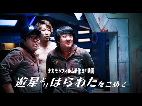 新映像追加！ナカモトフィルム新作SF映画「遊星よりはらわたをこめて」予告編