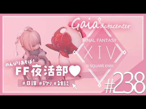 【FF14/GaiaDC】のんびり遊びますか～♩日課したり作業したり💗【FINAL FANTASY XIV】