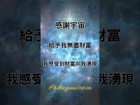 @Hillarys_Meditation  感謝宇宙給予我無盡財富 #啟動財富 #潛意識音樂 #吸引力法則 #顯化金錢 #冥想音樂 #冥想 #金錢吸引力法則