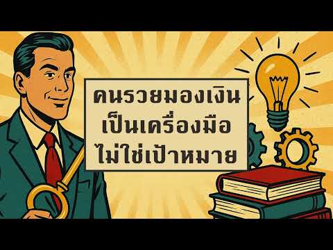 คนรวยมองเงินเป็นเครื่องมือ ไม่ใช่เป้าหมาย | Mindset ที่เปลี่ยนชีวิตการเงินได้