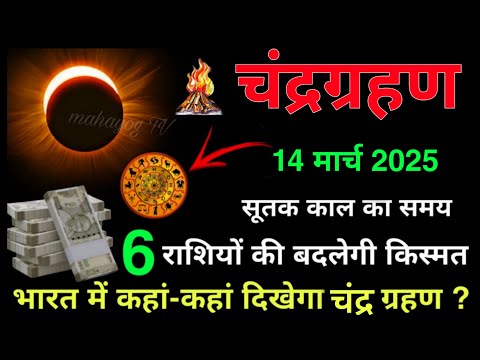 14 मार्च 2025 बहुत चमत्कार चंद्र ग्रहण 😱 6 राशियों की बदलेगी किस्मत 😱 बनेगी करोड़पति Chandra Grahan