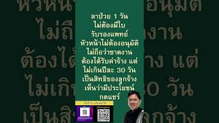 ลาป่วย 1 วัน ไม่ต้องมีใบ รับรองแพทย์ #ทนายวิรัช  #กฎหมาย #law #lawyer #thailand