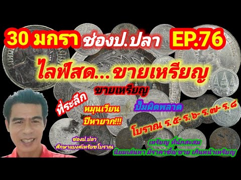 30 มกรา ช่องป.ปลา ไลฟ์สดขายเหรียญ EP.76/ป.ปลา ศึกษาแบงค์เหรียญโบราณ