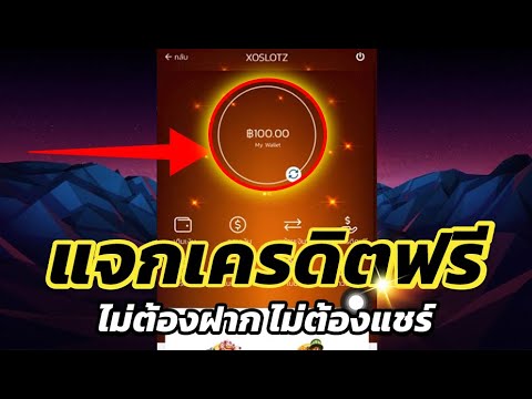 เครดิตฟรี 100 ไม่ต้องฝาก ไม่ต้องแชร์ 2024 ล่าสุด กดรับเอง สล็อตเครดิตฟรี ยืนยันเบอร์ รับเครดิตฟรี