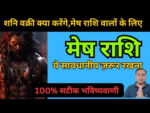 मेष राशि- शनि वक्री आपकी ज़िंदगी बदल देंगे 100% | Mesh Rashifal | Shani Vakri |