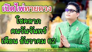 เปิดไพ่ทายดวงโชคลาภ คนวันจันทร์ อ.สัจตยา นาคาพยากรณ์