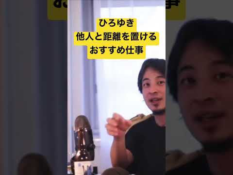 【ひろゆき】他人と距離を置けるおすすめの仕事 #shorts #ひろゆき #切り抜き