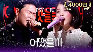 음원 여신(IU) X 콘서트신(PSY)이 만나 불러주는 하모니 - 어땠을까🎵 | #판타스틱듀오2 #FantasticDuo2 #sbsenter