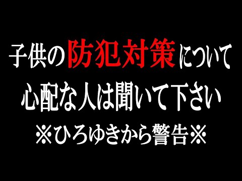 【ひろゆき】vol ３３５　子供を犯罪の脅威から守る為に何か対策はしていますか？想定と現実は違うので有効な方法を子供に教える様にしましょう