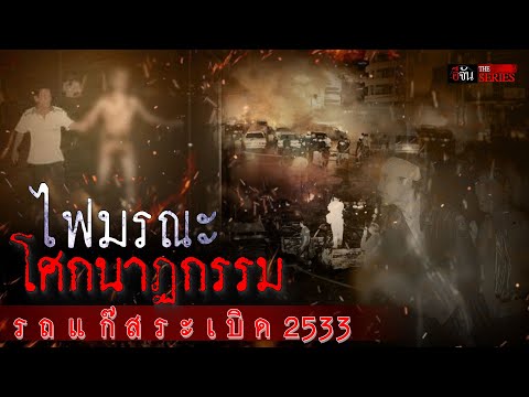 ไฟมรณะ โศกนาฏกรรม รถแก๊สระเบิด 2533 | อีจัน THE SERIES