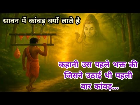 क्या आप जानते है मानव में सबसे पहली कावड़ कौन लाया था | Bhakti Katha in hindi | Sawan special
