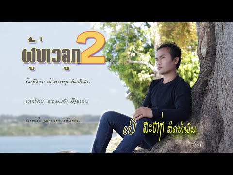 ຜູ້ບ່າວລູກ2 ເປີ ສະຫງ່າ ສິດທິພົນ /ผู้บ่าวลูก2  เปอ สะหง่า สิดทิพน