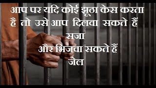 False Cases (झूठे केस) करने वाला जायेगा जेल [ Provision against False Cases ]