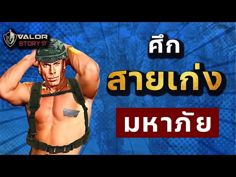 สายเก่งของทหารไทย ควรไปต่อ หรือพอส่ำนี้?? l ValorStory