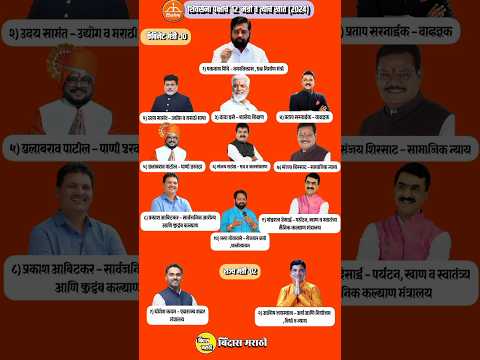 शिवसेना मंत्रिना कोणती खाती मिळाली बघा?#eknathshinde #shivsena #maharashtrapolitics