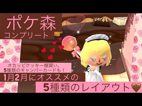 【ポケ森コンプリート】1月のイベント家具やオカッピクッキー、バレンタイン背景など5種のレイアウト紹介🤎