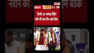 आज फिर होगी Nitin Nabin की अहम बैठक ! | #pmmodi #nitinnabin #bjp #viralvideo #viralshorts #newteam