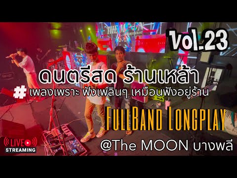 ดนตรีสด ร้านเหล้า ฟังเพลินๆ @TheMoon บางพลี #เพลงเพราะ เหมือนฟังอยู่ร้าน | OMELETteam Vol.23