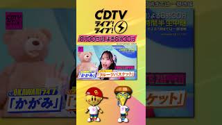 #CDTVライブライブ ⚡️今夜6時30分から2時間半生中継😍💓💞※よる7時までは一部地域