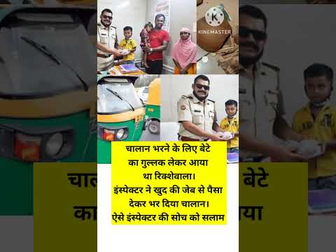 चालान भरने के लिए बेटे का गुल्लक लेकर आया था रिक्शेवाला #youtubeshorts #shorts #salute #respect