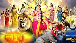 Mahishasura Mardini Navadurga 2025 | নবদুর্গা | Mahalaya Special | Durga Puja | Mahalaya 2025
