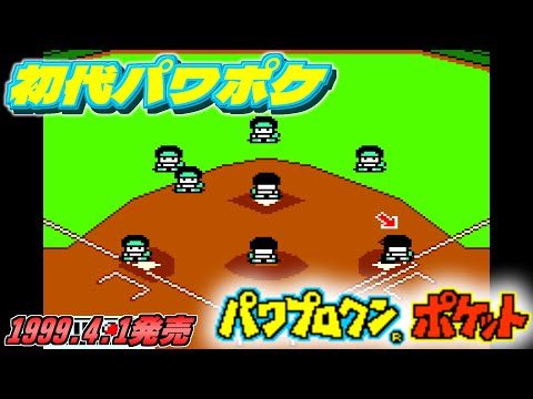 【25周年】初代パワプロクンポケットをプレイ