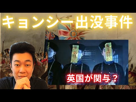 【記録アリ】江西省キョンシー村人襲撃事件！