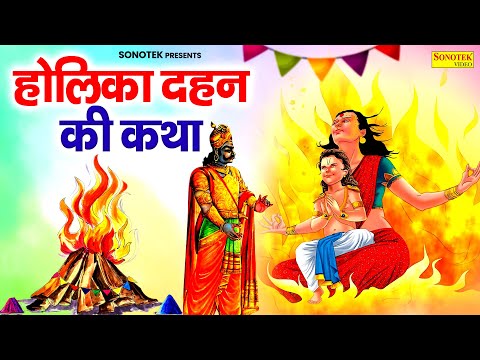 2025 होलिका दहन की कथा | Ds Pal | Holika Dahan katha | होलिका दहन की कहानी,भक्त प्रह्लाद होलिका कथा