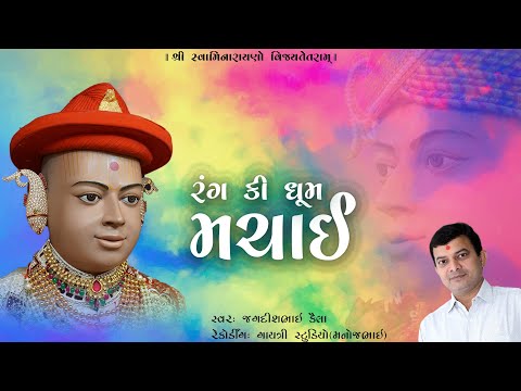 રંગ કી ધૂમ મચાઈ... (Rang Ki Dhoom Machai...) JAGDISHBHAI KAILA